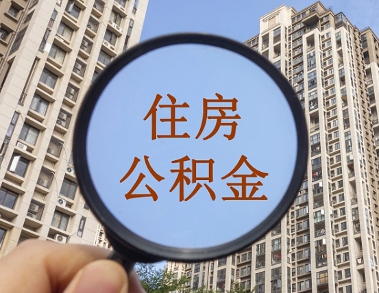响水重庆住房公积金提取资料（响水重庆公积金提取需要哪些资料）
